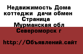 Недвижимость Дома, коттеджи, дачи обмен - Страница 2 . Мурманская обл.,Североморск г.